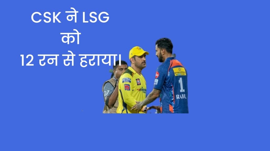CSK vs LSG (IPL 2023)