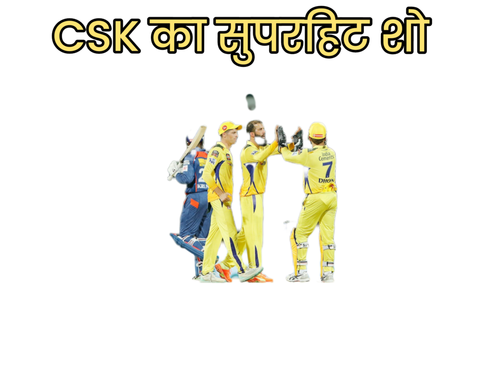 CSK vs LSG (IPL 2023): CSK का सुपरहिट शो, LSG अंत तक लड़ी