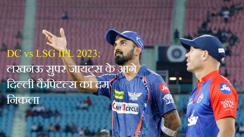DC vs LSG IPL 2023: लखनऊ सुपर जायंट्स के आगे दिल्ली कैपिटल्स का दम निकला