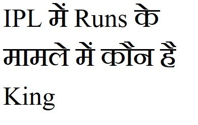 IPL में Runs के मामले में कौन है King ? देखिये सबसे ज्यादा रन बनाने वाले Top 10 बल्लेबाजों की लिस्ट.....