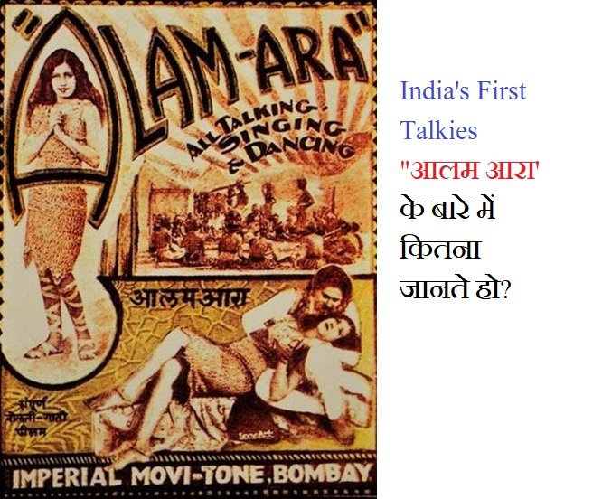 India's First Talkies "आलम आरा' के बारे में कितना जानते हो?
