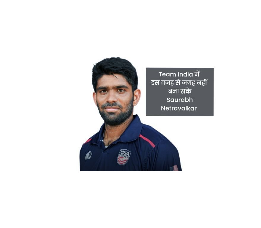 Saurabh Netravalkar आखिर किस वजह से Indian Team में शामिल होने से रह गया यह खिलाड़ी....