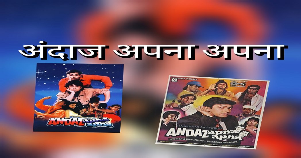 1994 की फिल्म "अंदाज़ अपना अपना" क्यों हुई थी फ्लॉप?