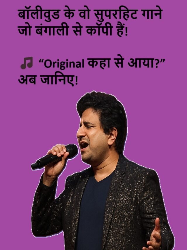 बॉलीवुड के वो सुपरहिट गाने जो बंगाली से कॉपी हैं! 🎵 “Original कहा से आया?” अब जानिए!