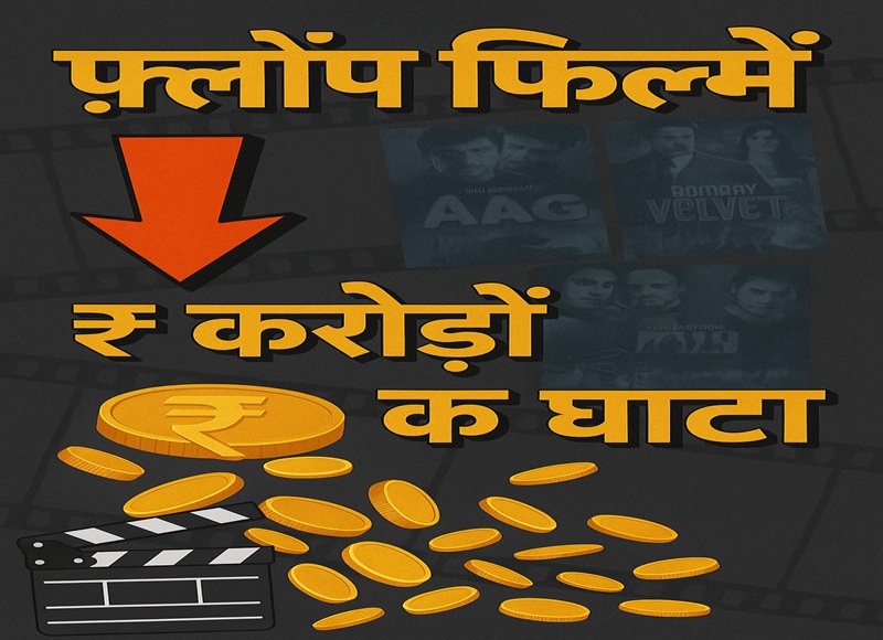 वो 5 फिल्में जिनकी बॉक्स ऑफिस की कमाई सबसे कम थी – फ्लॉप का फुल फसाना