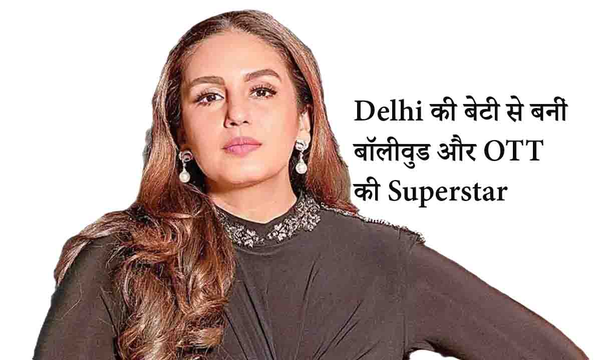 दिल्ली की बेटी से बनीं बॉलीवुड और OTT की सुपरस्टार