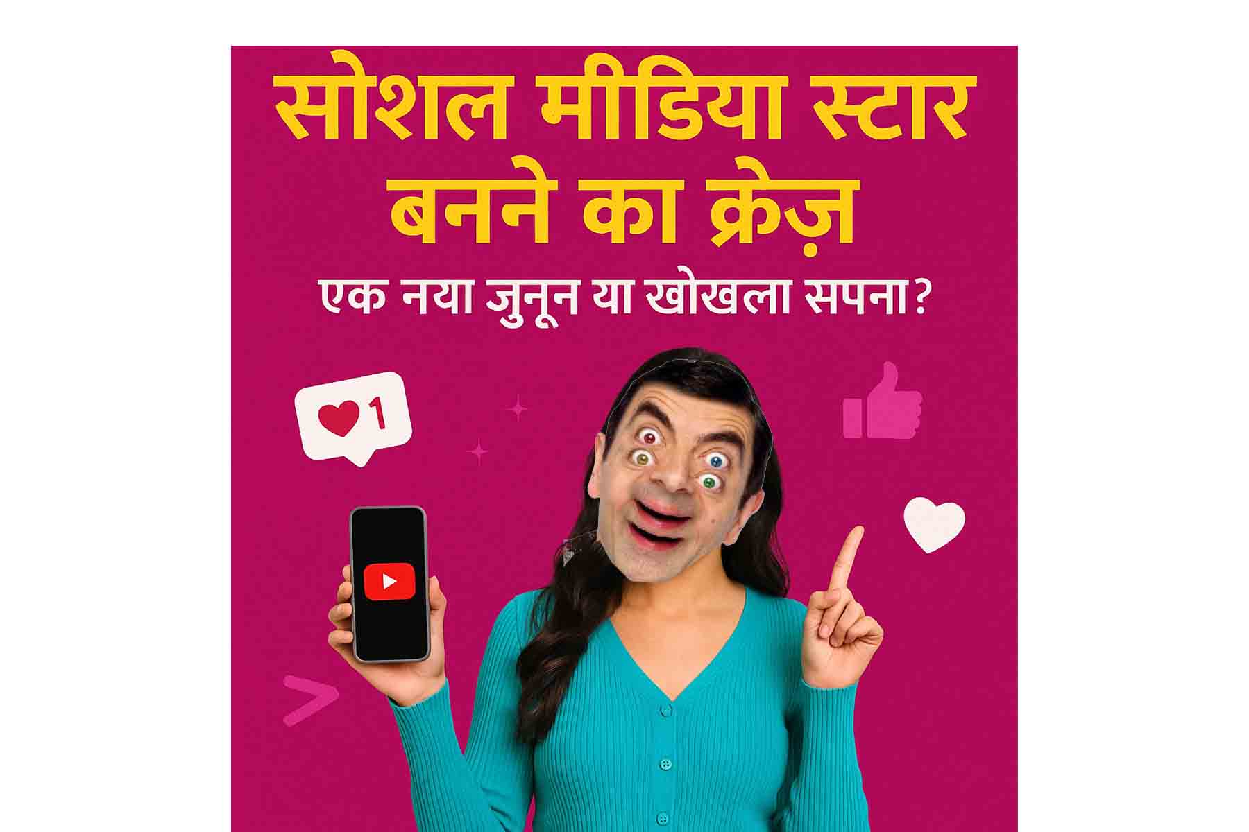सोशल मीडिया स्टार बनने का क्रेज: एक नया जुनून या खोखला सपना?