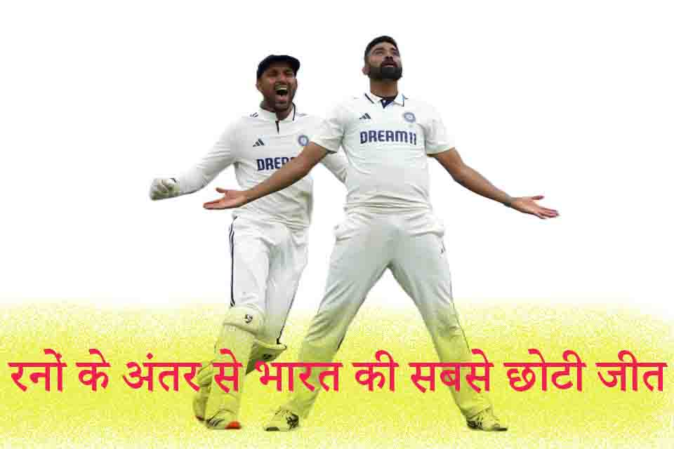 "रनों के अंतर से भारत की सबसे छोटी जीत: बना नया रिकॉर्ड"