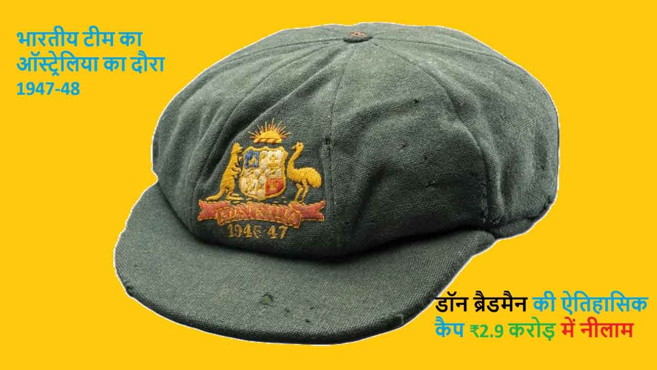 Don Bradman Cap Auction: डॉन ब्रैडमैन की ऐतिहासिक कैप ₹2.9 करोड़ में नीलाम, जानिए पूरी कहानी