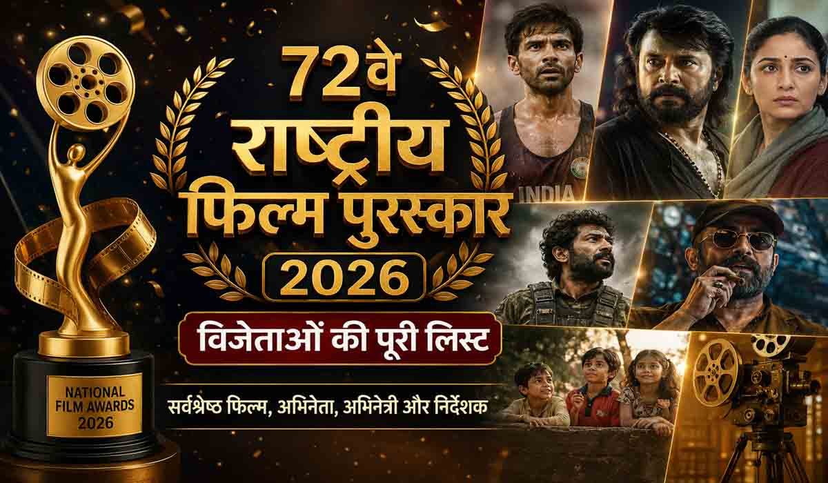 72nd National Film Award 2026: कार्तिक आर्यन, ममूटी और यामी गौतम का जलवा, जानिए सभी विजेताओं की पूरी लिस्ट
